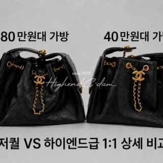 샤넬 25백 스몰 캐비어 80만원대 VS 40만원대 상세 비교!