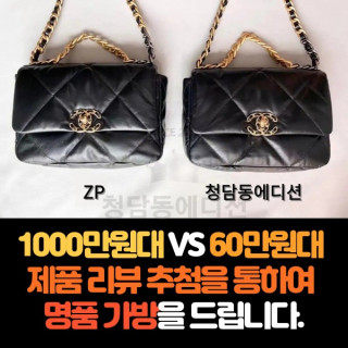[CHANEL - 샤넬] 1000만원 VS 60만원 제품 리뷰!