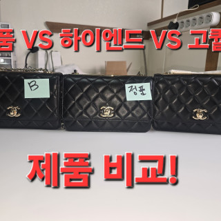 [CHANEL - 샤넬] 샤넬 트렌디 cc woc 18SS 정품 VS 하이엔드 VS 고퀄 비교!